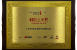 制造之美獎(jiǎng)