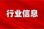 截止目前，“新國(guó)標(biāo)”運(yùn)動(dòng)場(chǎng)地信息指導(dǎo)報(bào)價(jià)