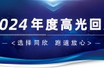 卅年領(lǐng)航，榮耀加冕！同欣2024年度高光總結(jié)