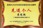 【重磅】同欣體育董事長獲廣州市番禺區(qū)經(jīng)濟(jì)建設(shè)突出貢獻(xiàn)獎(jiǎng)等榮譽(yù)稱號